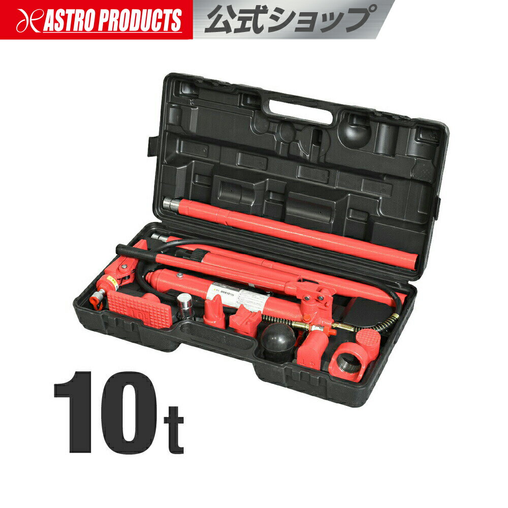 アストロプロダクツ 10TON ロングラムジャッキセット(15点組) | 修正 フレーム 歪み 凹み