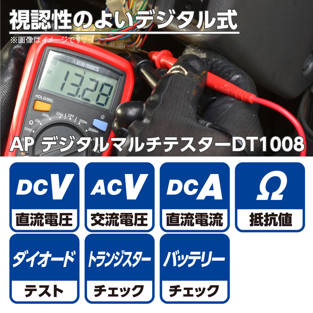 AP デジタルマルチテスター DT1008【テスター マルチテスター メーター マルチメーター デジタル 電流 電圧 抵抗 測定 計測 導通 直流 交流 バッテリー チェック 確認 検電 検電器 アストロ プロダクツ】【アストロプロダクツ】