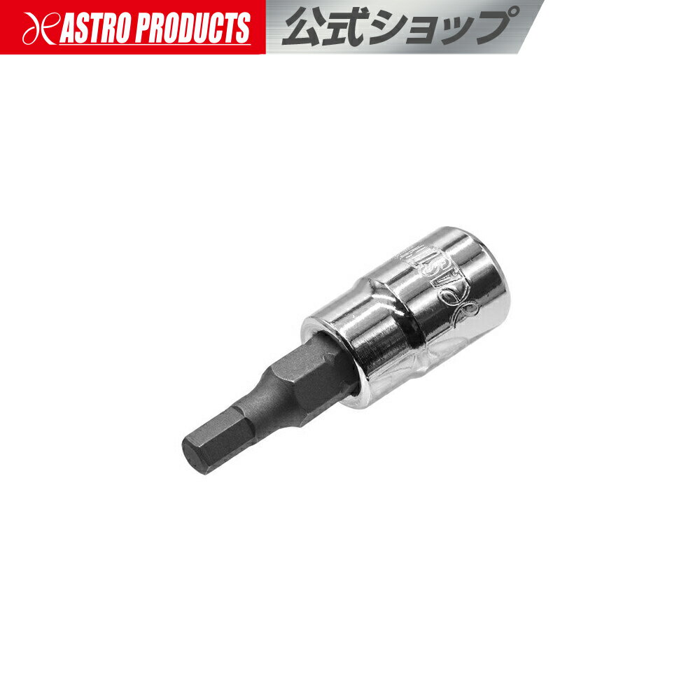 AP 1/4DR HEX4mm ビットソケット | ヘックス 六角 ヘキサゴン 6角 ミリ ビットソケット