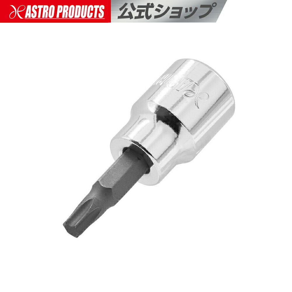 3/8DR T27 ビットソケット | ヘックス ヘックスローブ 花型 星型 整備 メンテナンス アストロプロダクツ