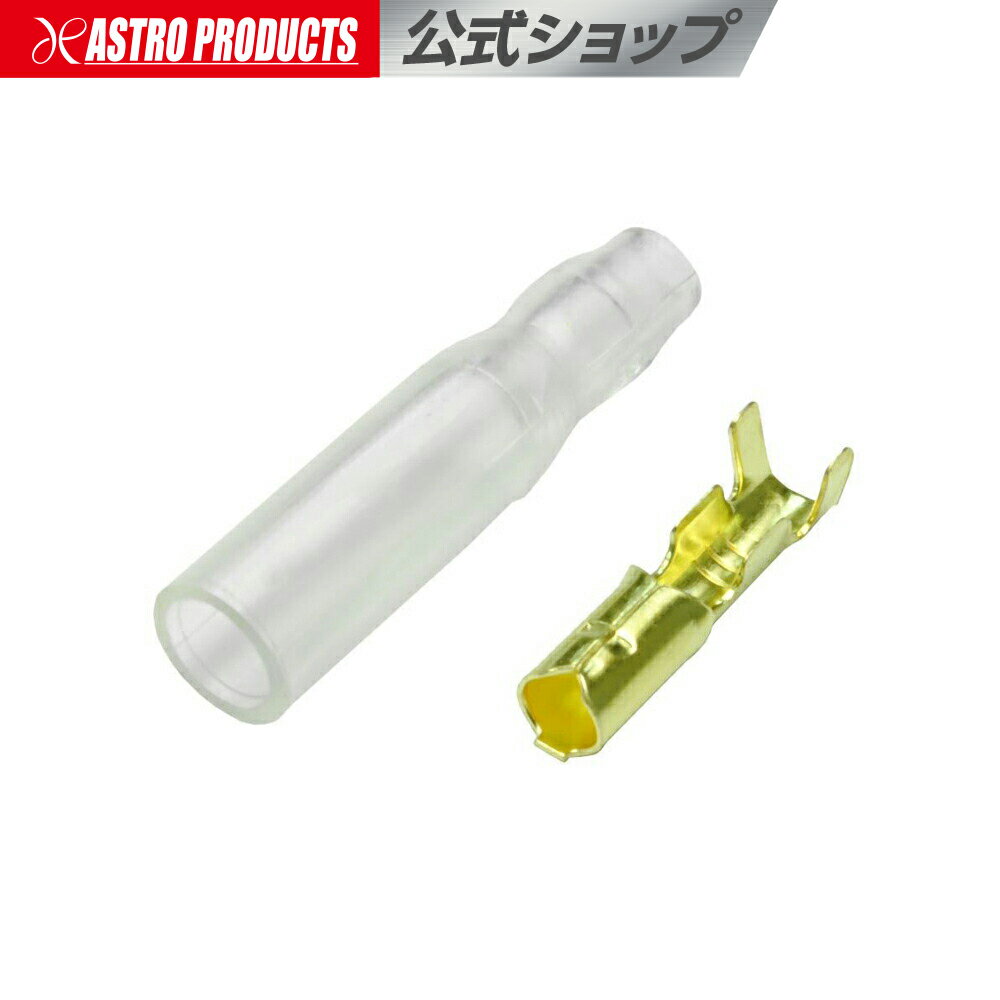 ギボシ端子 S メス (20個入) | 配線接続 ギボシ コネクター アストロプロダクツ