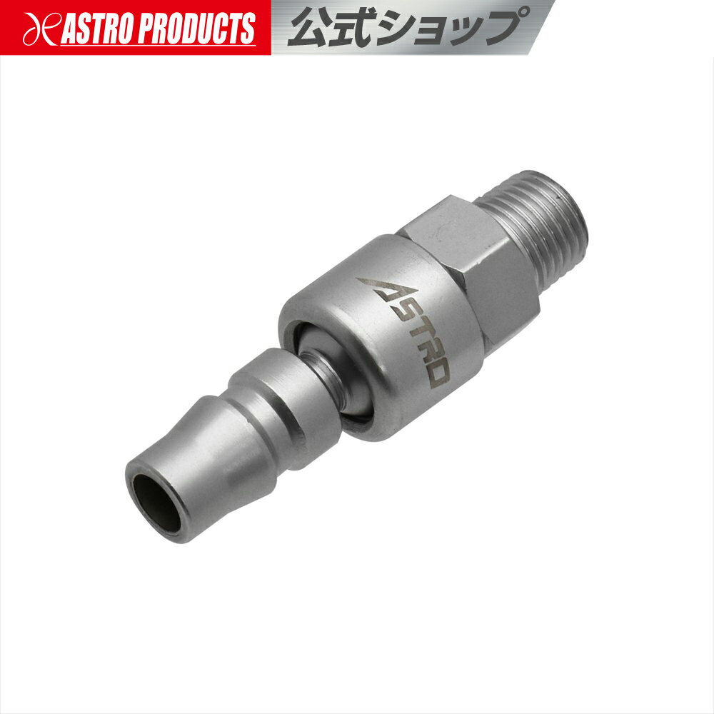 R1/4 スイベルエアプラグ | エアーカプラー ホースジョイントエアープラグ カプラー エアツール エアホース アストロプロダクツ