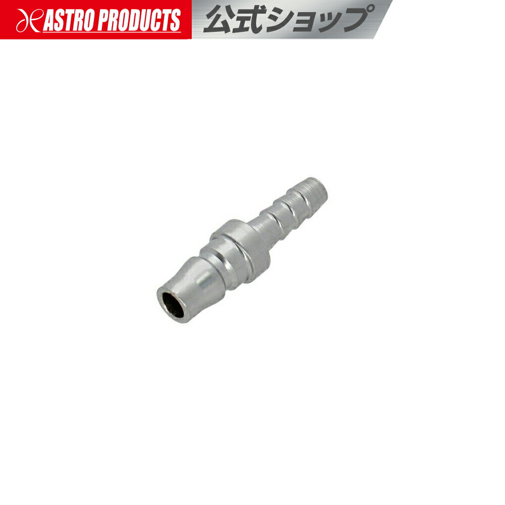 ■商品説明：エアホースをホースバンドで取り付けるエアプラグです。内径が合えば、ホースの肉厚を問わず取り付けが可能です。※エアツールをご使用の際はエアツールオイルを注油してください。■商品仕様：・全長：53mm・重量：20g・適合ホース内径：Φ8mm・最高使用圧力：1MPa・材質：スチール■注意事項：※空気以外には使用しないでください。※適合しないホースには使用しないでください。