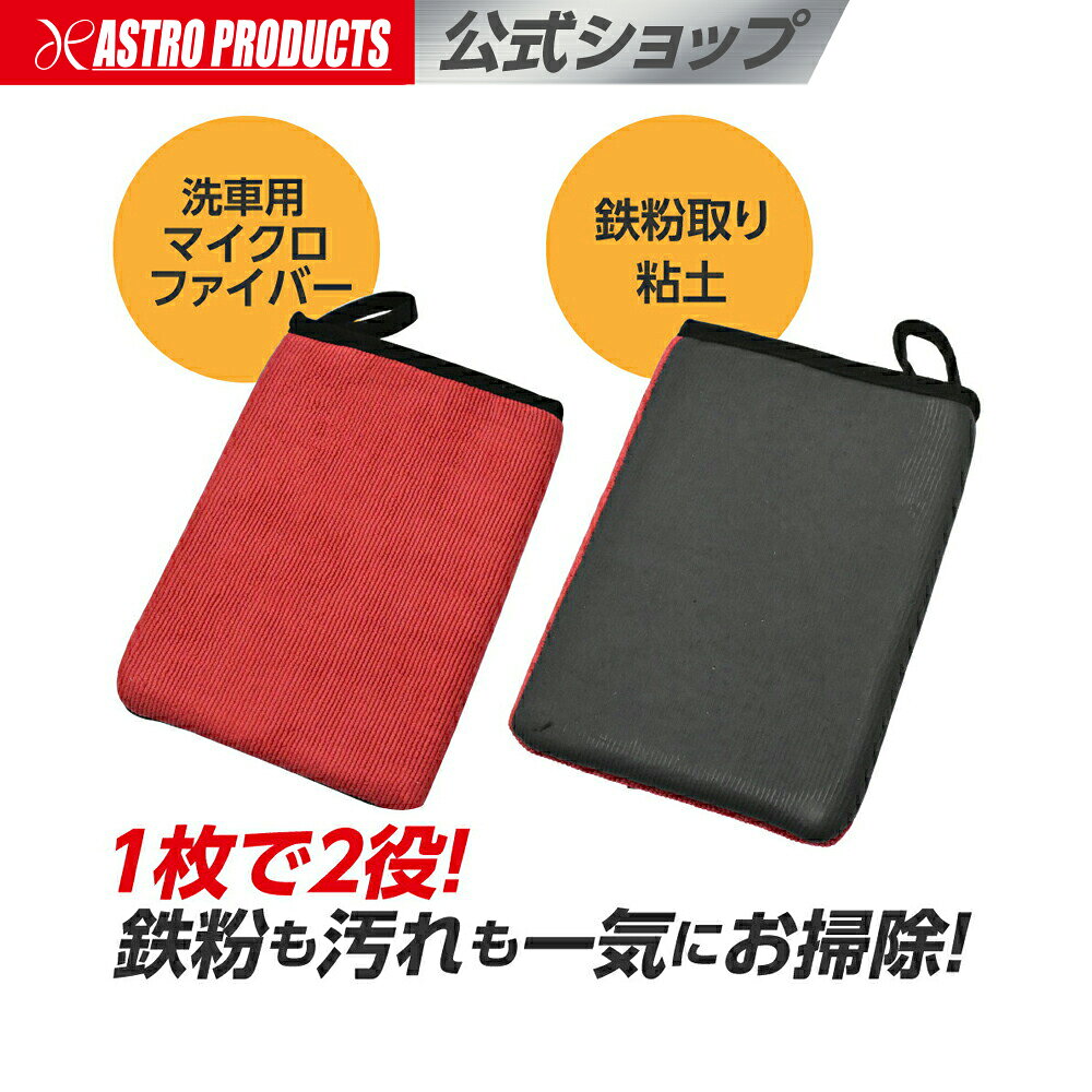 ■商品説明：洗車用マイクロファイバーと、鉄粉取り粘土が一体になった洗車ミットです。粘土面はボデーの鉄粉だけでなく、ピッチやタール、虫の死骸など、頑固な汚れも落としやすくなります。裏表で使い分けができるので、パネルごとの洗車時に活躍します。洗車タオルと粘土を別々に用意する必要がないので、部分的な鉄粉取りにも重宝します。■商品仕様：・本体サイズ：W145×D215×t15mm・重量：75g・材質：ポリエステル、ポリウレタン(本体)、合成樹脂(粘土)■注意事項：※繊維製品のため、多少の寸法誤差があります。※粘土使用時は十分に洗車し、ホコリ、汚れなどがない状態で作業してください。※目立たない場所で試してから作業を行ってください。※粘土使用時は十分な水と共に、ボディーに押し付けないように作業してください。※必要に応じて、シャンプーと併用することで、傷がつきにくくなります。※粘土面が平滑になり、鉄粉除去の能力が落ちてきたら、交換してください。※ボディー上を滑らせる以上、少なからず傷の発生リスクはありますので、十分留意の上作業してください。※本製品を折ったり、絞ったりしないでください。※使用後は十分に水洗いし、乾燥後は直射日光の当たらない場所でゴミが付かないように保管してください。