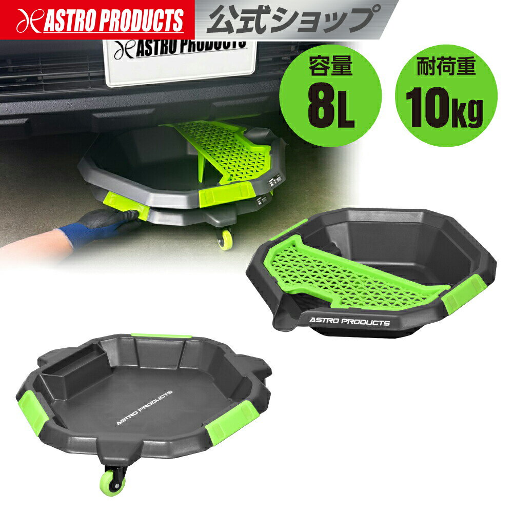 【10月1日発売開始】ツールトロリー&オイルパン8L | オイル交換 オイル処理箱 オイル入れ オイル受け 廃油処理 アストロプロダクツ