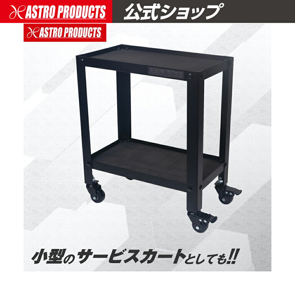 アストロプロダクツ コンパクトツールカート マットブラック CTC229 | ワゴン ミドルチェスト ツールカート