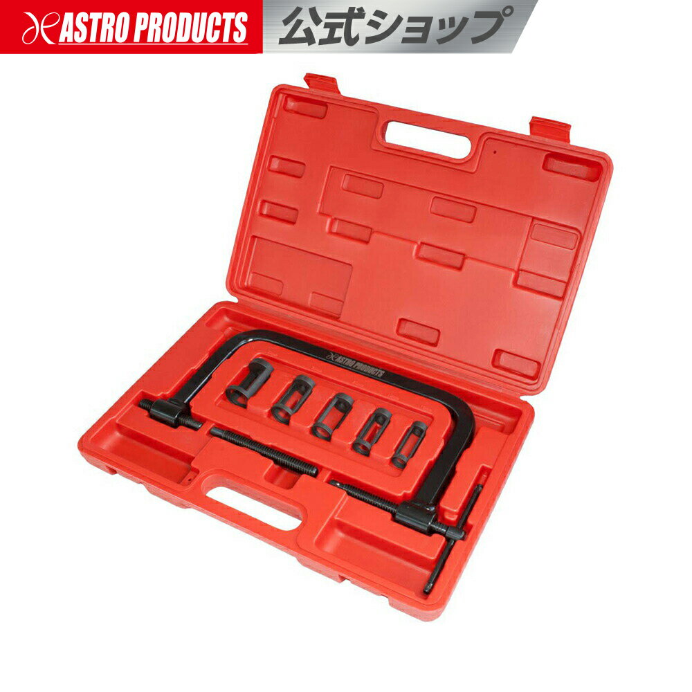 AP バルブスプリングコンプレッサーセット （9点組） VC359【バルブスプリング外し バルブスプリングリムーバー】のサムネイル