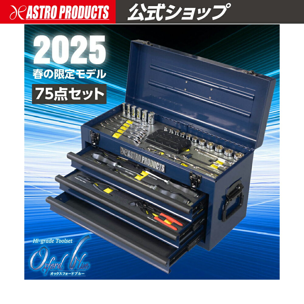 アストロプロダクツ ツールセット【野田愛宕店】【店頭取引限定