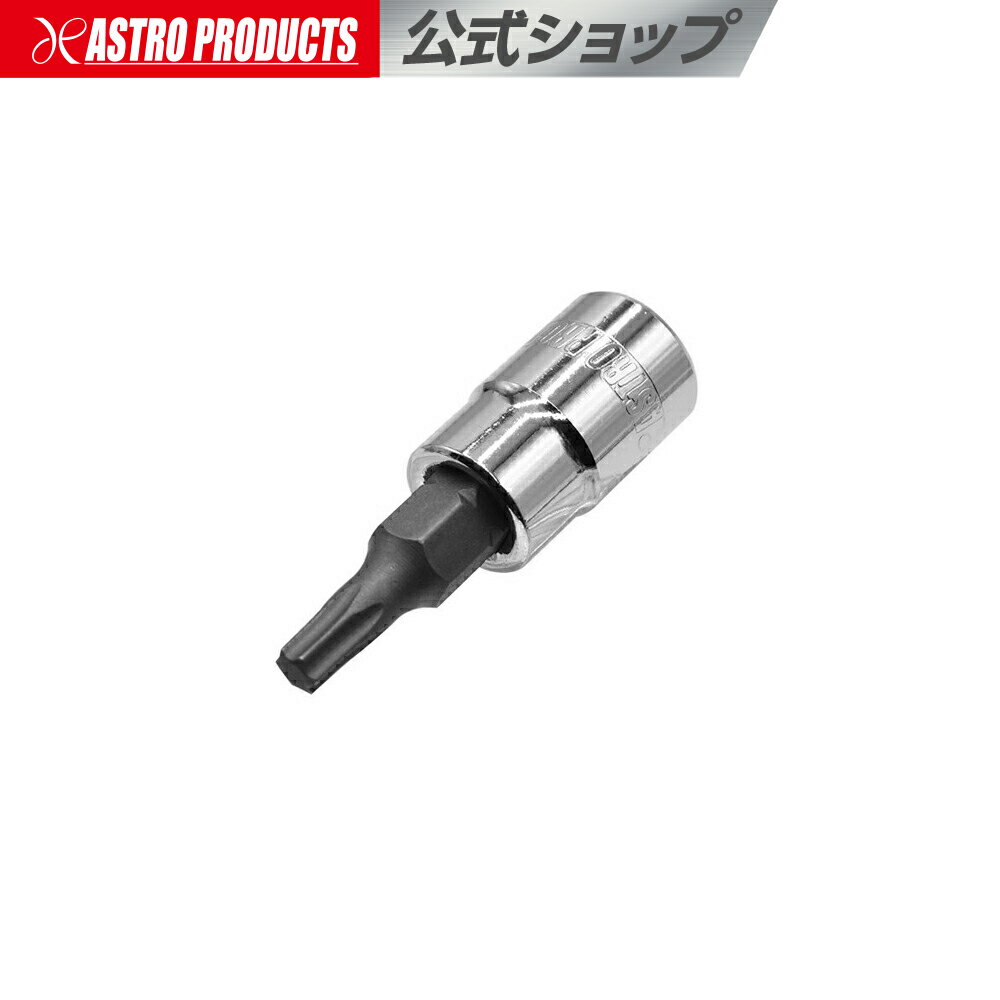 1/4DR T20 ビットソケット | ヘックス ヘックスローブ 花型 星型 整備 メンテナンス アストロプロダクツ