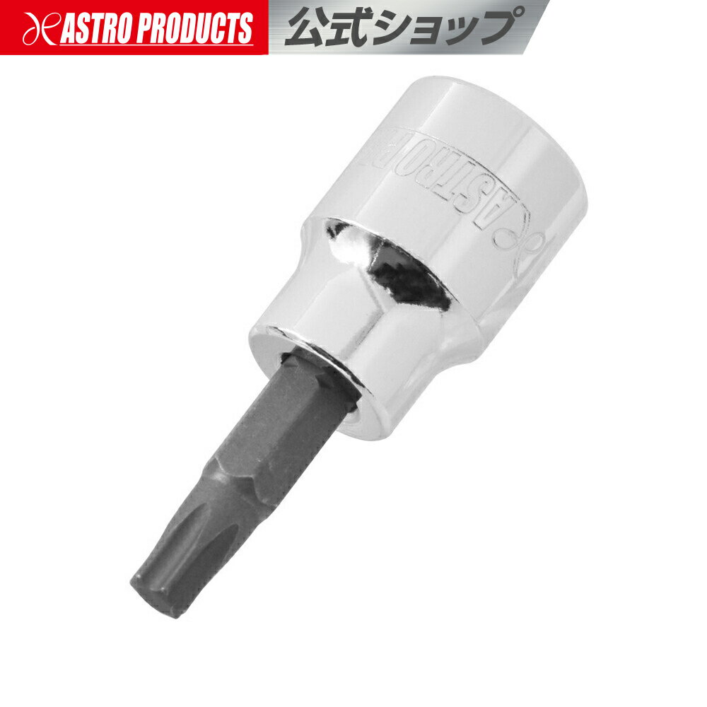 3/8DR T30 ビットソケット | ヘックス ヘックスローブ 花型 星型 整備 メンテナンス アストロプロダクツ