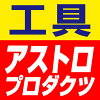 アストロプロダクツ 楽天市場店