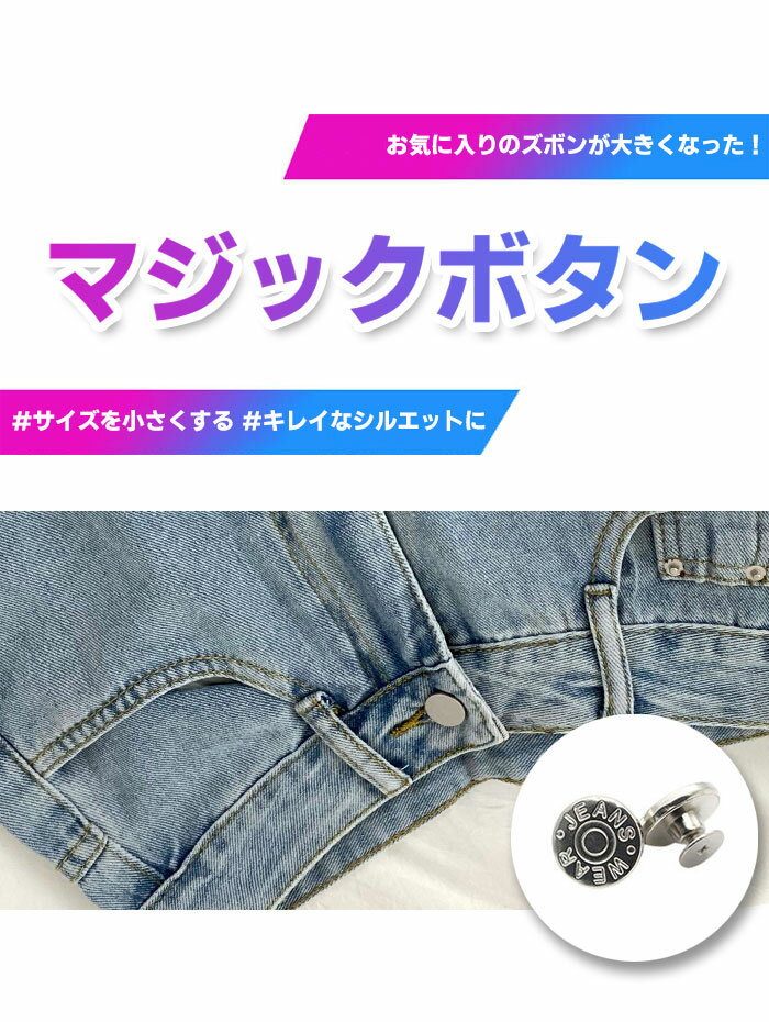 マジックボタン ウエスト 調整 グッズ ウェスト調節ボタン 2固セット 韓国 韓国ファッション 詰める スカート ゆるい お直し セルフウエスト調整 ジーンズ 調整ベルト ウエスト調整グッズ ウエスト調整 アジャスター パンツ サイズ直し ボタン スタッドボタン サイズお ... マジックボタン ウエスト 調整 グッズ ウェスト調節ボタン 2固セット 韓国 韓国ファッション 詰める スカート ゆるい お直し セルフウエスト調整 ジーンズ 調整ベルト ウエスト調整グッズ ウエスト調整 アジャスター パンツ サイズ直し ボタン スタッドボタン サイズお ...
