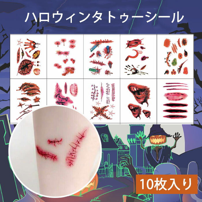 【メール便送料無料】ハロウィンタトゥーシール 10枚セット 全3種類 ハロウィン タトゥー シール メイク フェイス ボディ イベント パーティー イベント ゾンビ ゾンビメイク お化け