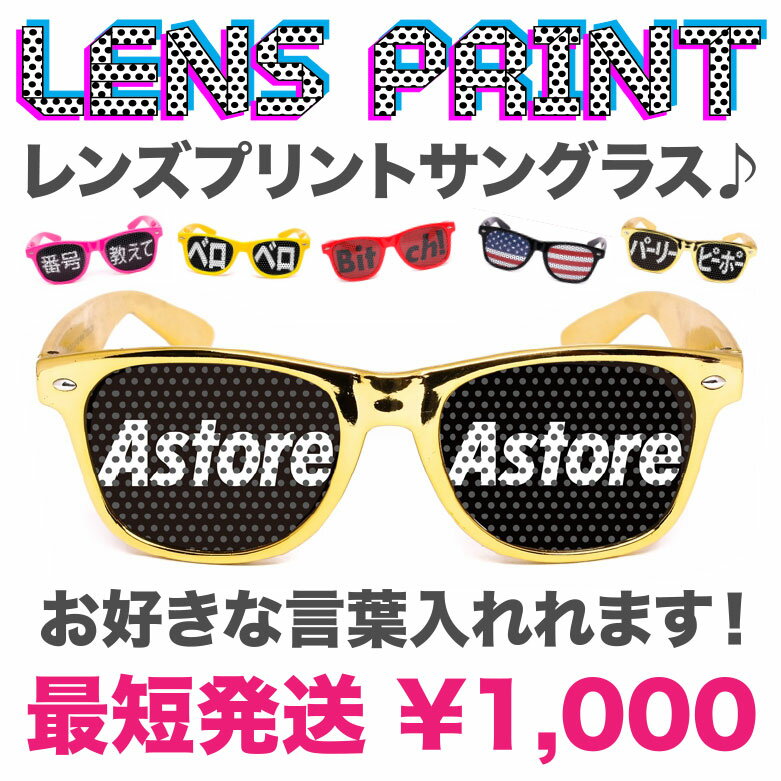 業販も対応 お好きな言葉入れます 文字入れサングラス 名入れ メッセージ入れ line教えて おもしろ 文字入れ パーティー ライン Line 教えて サングラス クラブ ナンパ 出会い 番号教えて おもしろ 面白い グッズ レンズプリント 宴会 結婚式 余興 コンパ イベント