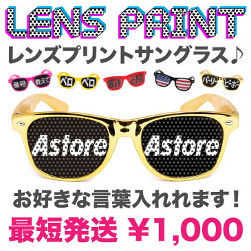 業販も対応 お好きな言葉入れます 文字入れサングラス 名入れ メッセージ入れ line教えて おもしろ 文字入れ パーティー ライン Line 教えて サングラス クラブ ナンパ 出会い 番号教えて おもしろ 面白い グッズ レンズプリント 宴会 結婚式 余興 コンパ イベント