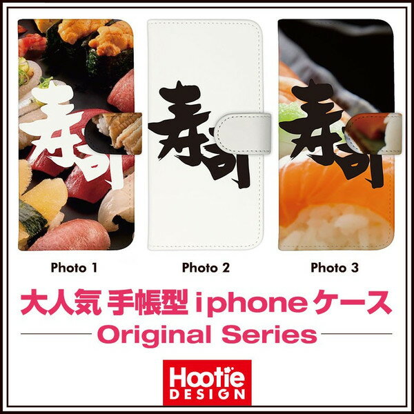 iPhone アイフォン ケース 手帳 カバー カード収納 スタンド 12 mini 11 pro max X XR XS 7 8 plus 対応ブランド 和食 日本 和柄 シーフード 江戸 寿司 すし sushi 魚 模様 柄 日本食 料理 ネタ おもしろ 和風 流行 人気 お洒落