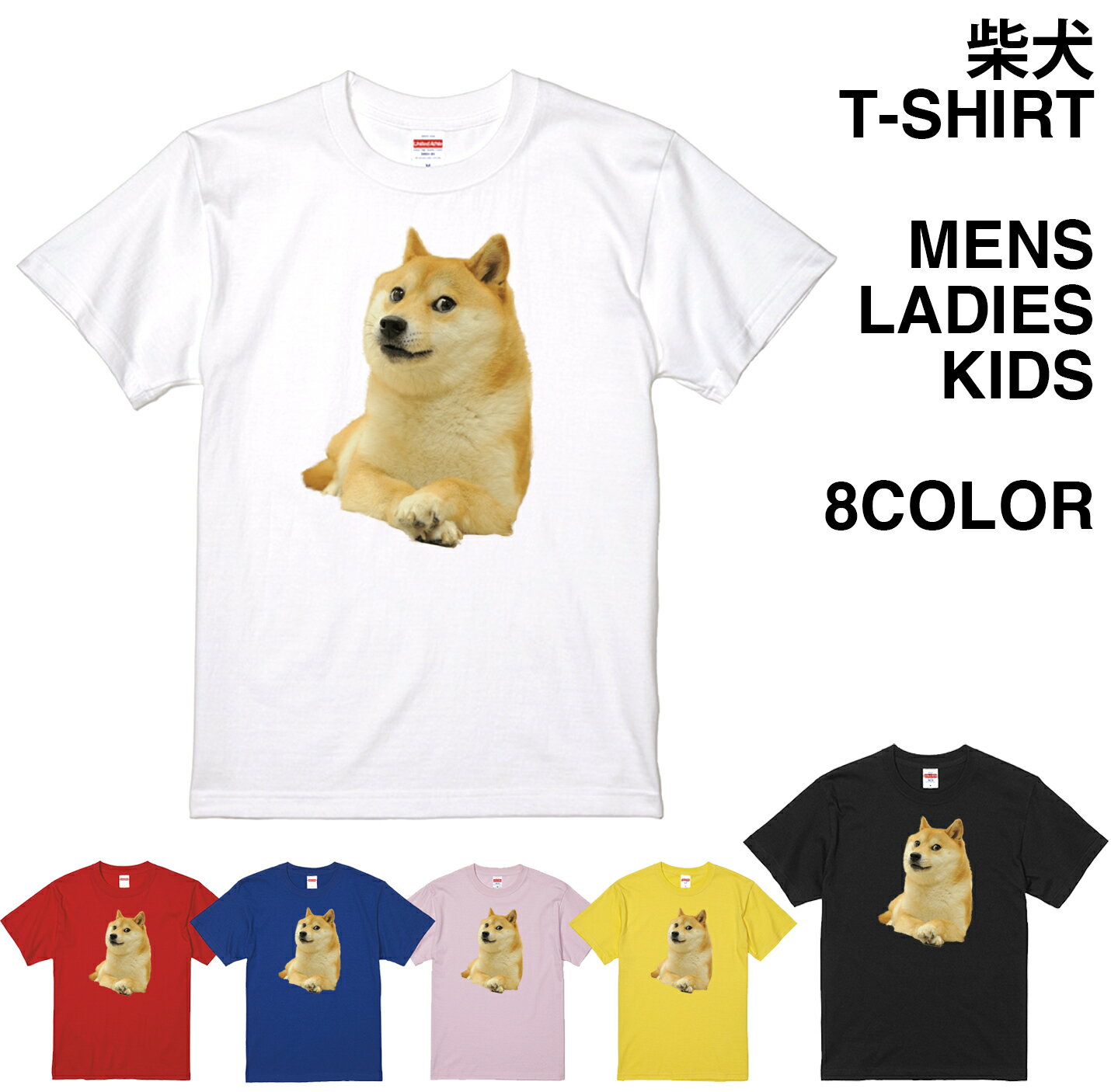 8色展開 柴犬 Tシャツ メンズ レディース キッズ ファミリー 半袖 ロゴ トップス ストリート 犬 アニマル 動物 フォト 写真 イヌ dogs ドッグ ワンちゃん ?ドージ DOGE かわいい tee tシャツ