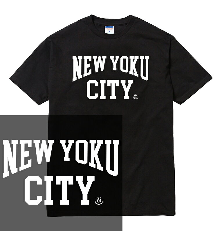 NEWYOKU tシャツ　人気 ニューヨク 入浴 newyork ニューヨーク newyoku 銭湯 お風呂 温泉 spa スパ グッズ 公衆浴場 風呂 大浴場 湯 ゆ　サウナ 温冷浴 水風呂 整う メンズ レディース ストリート ブランド tee Tシャツ