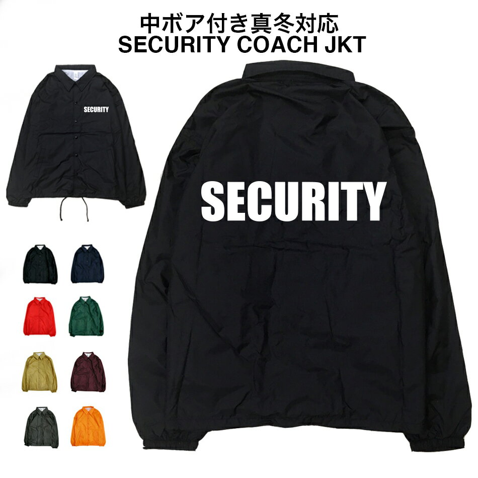 真冬対応 SECURITY COACH JKT セキュリティ 警備員 スタッフ フェス イベント 冬 警備 security アウター 裏ボア ボア コーチjkt コーチジャケット jkt ファー