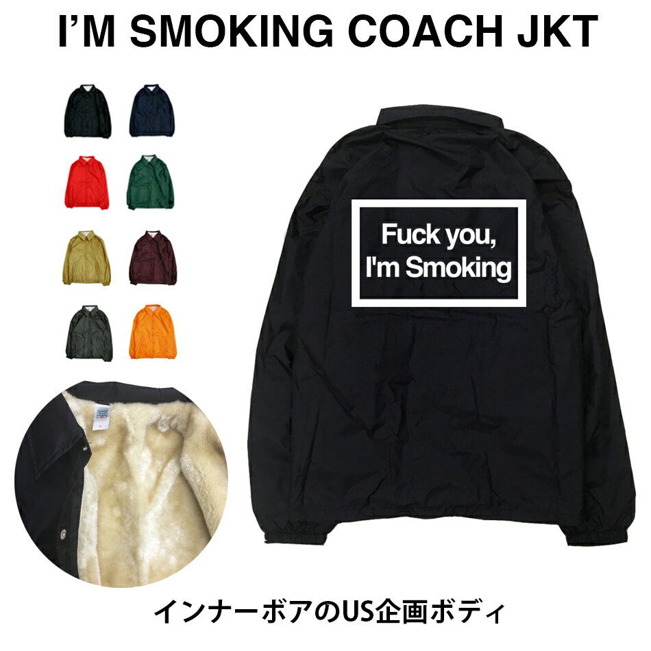 I'M SMOKING JKT smokingkills スモーキングキルズ タバコ たばこ 煙草　煙 禁煙 スモーク ロゴ 海外 シガレット 喫煙 注意 警告 撥水 ナイロン ストリート アウター ジャンパー コーチジャケット 裏ボア ボア ファー コーチjkt