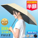 FULIZ 晴雨兼用日傘 折りたたみ 完全遮光 100