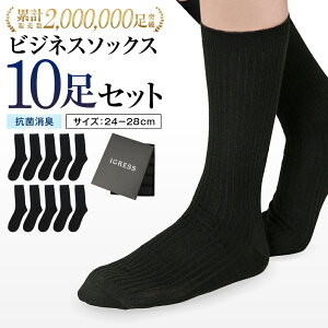 【高コスパ10足セット】靴下 メンズ ビジネスソックス 黒 10足 セット 24-28cm IGRESS