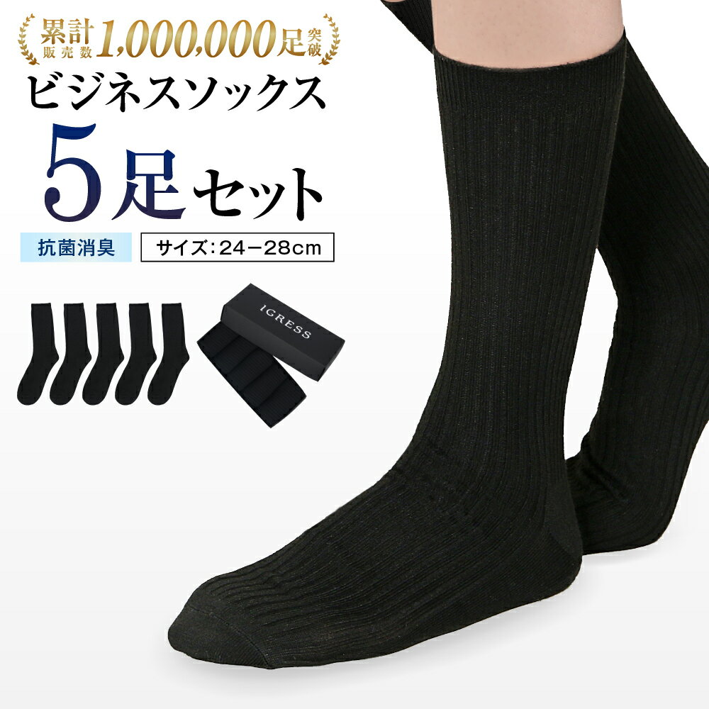 【高コスパ5足セット】 靴下 メンズ ビジネスソックス 黒 24-28cm
