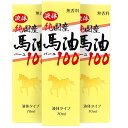 液体 国産 馬油 3個セット 70mL 液状 無香料 無添加 スキンケア