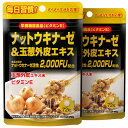 ナットウキナーゼ 玉葱 外皮 2個セット 36-72日分 33球 サプリ ケルセチン ビタミンE 2000FU 栄養機能性食品…