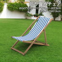 【クーポンあり】 折り畳みチェア 折り畳み アウトドア キャンプ 木製 フォールディングチェア ストライプ リゾート イス ファブクリック シンプル かわいい ダイニング リビング ブルー おしゃれ az-nx-522