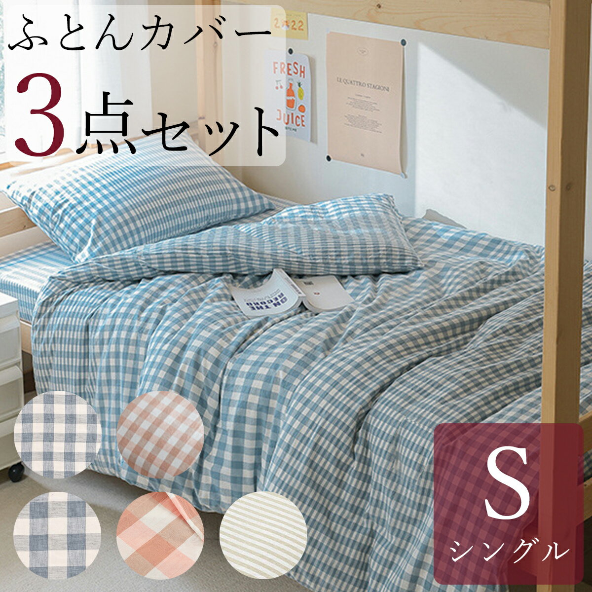 布団カバー 3点セット シングル S 150×210cm 枕カバー 掛け布団カバー ベッドカバー 棉100％ ボックスシーツ 洗濯可 洗える シングルロング ブルー ピンク ベージュ チェック ストライプ ナチュラル おしゃれ オーガニックコットン mi-cover3sのサムネイル