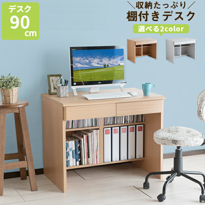 【クーポン使用で10％OFF】 棚付きデスク 幅90cm A