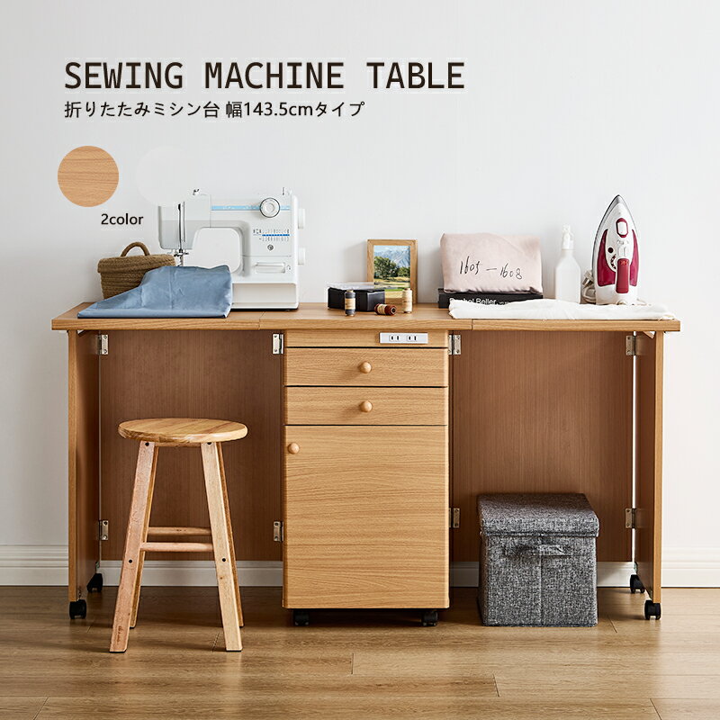 【5%OFFクーポンあり】 ミシン台 幅144.5cm ワイドタイプ 折り畳みデスク キャスター付き 手芸机 折り..