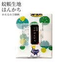 【クーポンで10%OFF】 奈良の蚊帳生地 和布華たおる かえるの王様 ハンドタオル 綿100% タオルハンカチ イエロー グリーン 水色 30×26cm タオ...