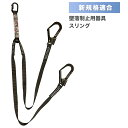 【クーポンで 6890円】 スリング 単品 新規格適合 墜落制止用器具 フリーサイズ 部品 安全帯 送料無料 mp-sling-l86