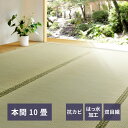 い草カーペット カーペット い草ラグ 上敷き い草 本間 10帖 382×477cm 備前 双目織 畳カバー 抗カビ 四方縁 調湿 リバーシブル 寝ござ ラグ カバー グリーン 和風 和室 リビング ダイニング 寝室 縁側 hg1-bizenhon10