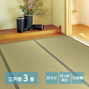 い草カーペット カーペット い草ラグ 上敷き い草 江戸間 3帖 174×261cm 引目織 畳カバー 抗カビ 四方縁 調湿 リバーシブル 寝ござ ラグ カバー グリーン 和風 和室 リビング ダイニング 寝室 縁側 hg1-hakubaedo3