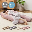 【クーポン使用で12%OFF】 抱き枕 枕 メレンゲタッチ ウォッシャブル 特大 クッション 140×70cm 足まくら ベージュ グレー アイボリー ピンク U型 授乳クッション 背もたれ 洗える フランネル おしゃれ かわいい ふわふわ おうち時間 hg1-meto-u14070