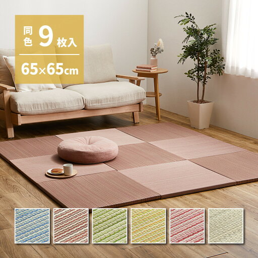 【クーポンで 19800円】 置き畳 畳 軽量 い草 65×65cm 縁なし 9枚入り 沙彩 防音 クッション 滑り止め リビング キッズスペース カラフル ブルー ブラウン ナチュラル hg1-saya6565x9 【クーポンで 19800円】 置き畳 畳 軽量 い草 65×65cm 縁なし 9枚入り 沙彩 防音 クッション 滑り止め リビング キッズスペース カラフル ブルー ブラウン ナチュラル hg1-saya6565x9