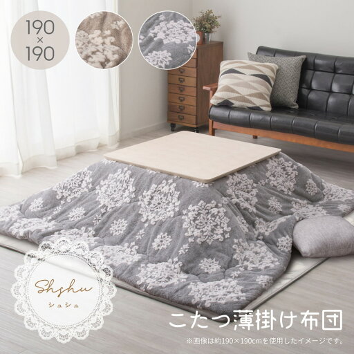 【クーポンで8%OFF】 こたつ布団 うす掛け 正方形 ファブリック 幅190cm×190cm オーナメント柄 布団 フランネル カジュアル かわいい 暖房 あったかい シンプル グレー ベージュ こたつコタツ 単品 コタツ掛け布団 hg1-shshu190190 【クーポンで8%OFF】 こたつ布団 うす掛け 正方形 ファブリック 幅190cm×190cm オーナメント柄 布団 フランネル カジュアル かわいい 暖房 あったかい シンプル グレー ベージュ こたつコタツ 単品 コタツ掛け布団 hg1-shshu190190