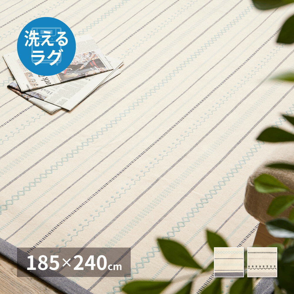 【クーポンあり】 インド綿ラグ インド産 ライン 185×240cm 洗える コットン ラグ 敷物 