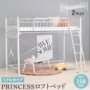 【クーポン使用で10％OFF】 ロフトベッド 2Way ミドルタイプ カーテン付けられる シングルベッド シングル S 97×210cm 高さ138 cm ハイタイプ 収納スペース パイプロフトベッド 寝台 ベッド ホワイト 白 シンプル おしゃれ ベッドフレーム hg2-kh-3891