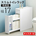 直径13cmの太巻きトイレットペーパーにも対応。 隠しキャスター付きで掃除もしやすいトイレラック。 商品名トイレラック サイズ(約)幅17×奥行58×高さ59cm 材質主材：化粧繊維板 備考完成品キャスター付 送料無料（※北海道・沖縄・離島へのお届けは別途送料が発生いたします。）