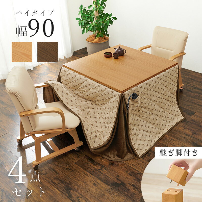 【クーポンで8％OFF】 ダイニングこたつ4点セット 炬燵 こたつ 食卓 高さ可変 リビングこたつ こたつテーブル テーブル 木製 ヒーター 天然木 デスク 机 幅90cm 高さ64cm ロータイプ シンプル 木目 ブラウン ナチュラル テレワーク hg2-sceltak90h4s