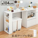 カウンター専用オプションテーブル テーブル単体 拡張式 幅104cm 木目 カウンター テーブル キッチン 台所 ホワイト ナチュラル ダークブラウン 家具 引出し付き スライド棚 キッチン収納 hg2-voc-7252