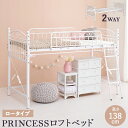 【クーポン5%OFF】 2Way プリンセス ロフトベッド シングルベッド シングル S 97×210cm 高さ138cm コンセント付き ハイタイプ ロータイプ 収納スペース パイプロフトベッド 寝台 ベッド ホワイト シンプル hg2-kh-3590