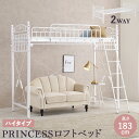 【クーポン5%OFF】 2Way プリンセス ロフトベッド シングルベッド シングル S 97×210cm 高さ183cm ハイタイプ ミドルタイプ 収納スペース パイプロフトベッド 寝台 ベッド ホワイト シンプル hg2-kh-3592
