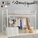 【クーポン5%OFF】 2Way ロフトベッド シングルベッド シングル S 97×220cm 高さ159cm ミドルタイプ コンセント付き 収納スペース パイプロフトベッド 寝台 ベッド キャメルブラウン ダークブラウン ホワイト シンプル hg2-kh-3691