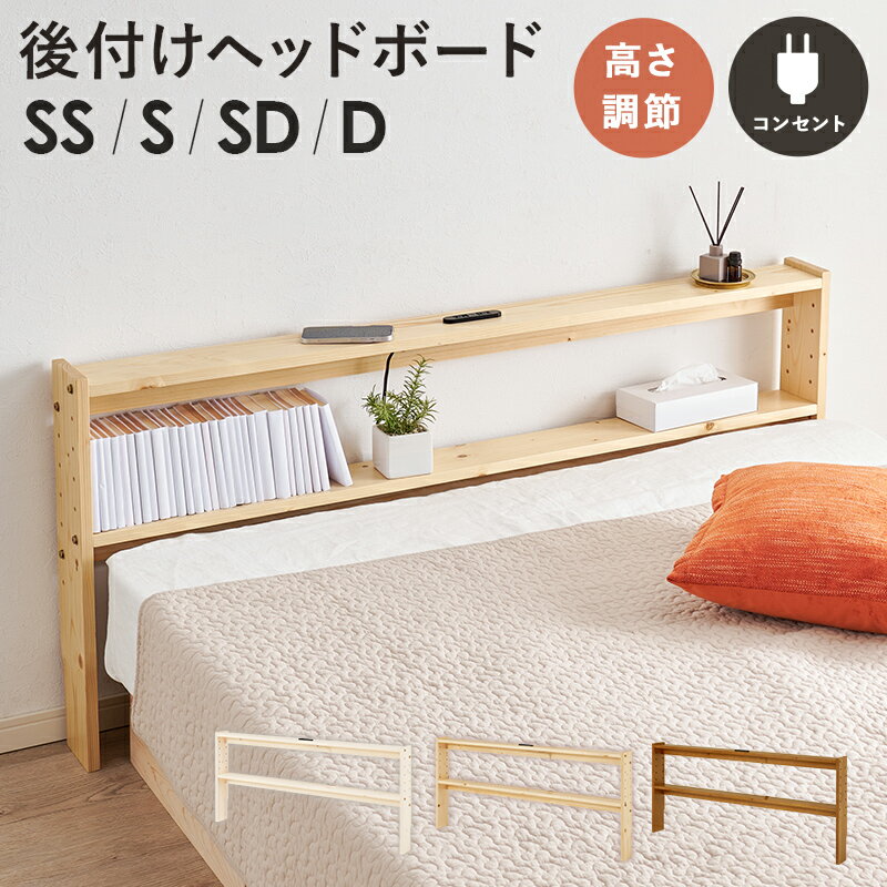 【クーポンあり】 ヘッドボード シングル セミダブル シングルショート ダブル 後付け設置 ベッド上