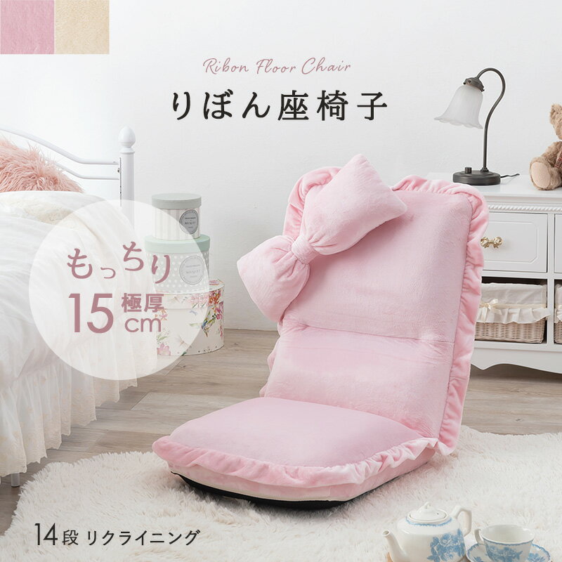 【クーポンあり】 リボン 座椅子 1人用 極厚 座椅子 クッション ソファ 一人掛け リクライニング クッ..